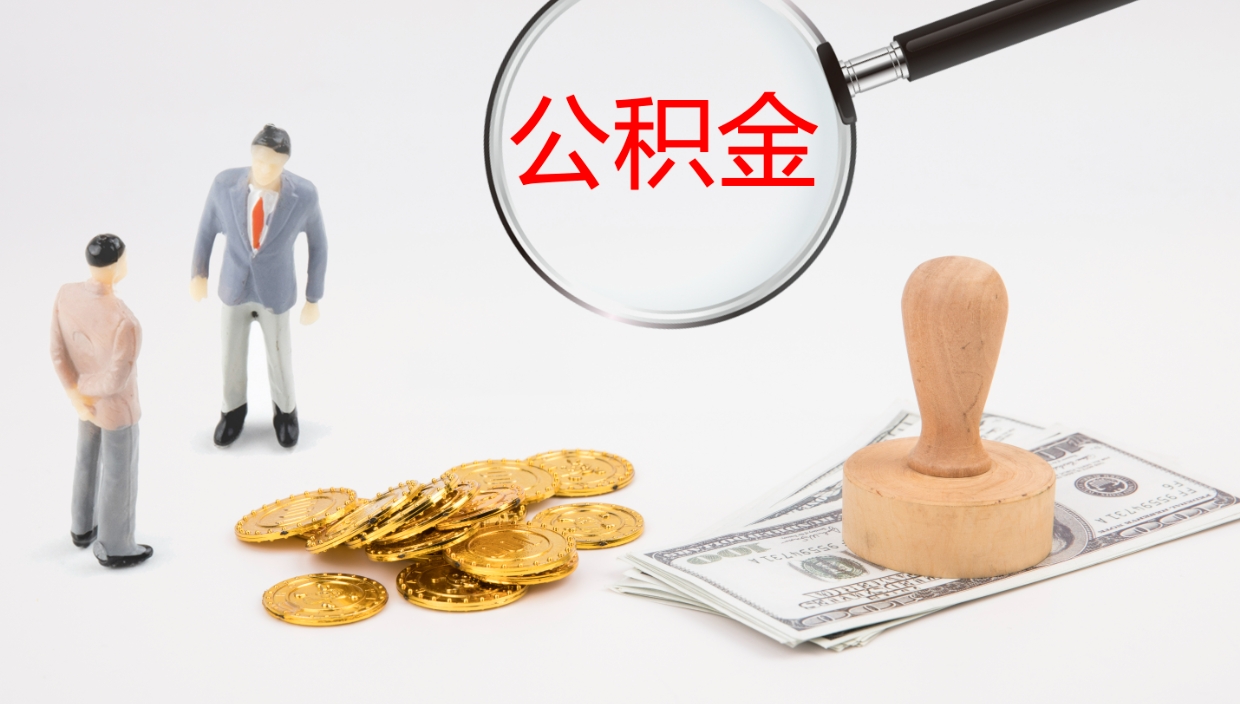 商洛离职公积金取可以吗（离职能取住房公积金）