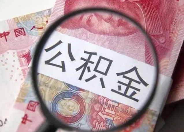 商洛离职如何取公积金（离职取公积金流程）